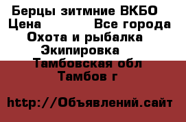 Берцы зитмние ВКБО › Цена ­ 3 500 - Все города Охота и рыбалка » Экипировка   . Тамбовская обл.,Тамбов г.